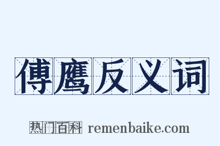 傅鹰反义词是什么意思的图片
